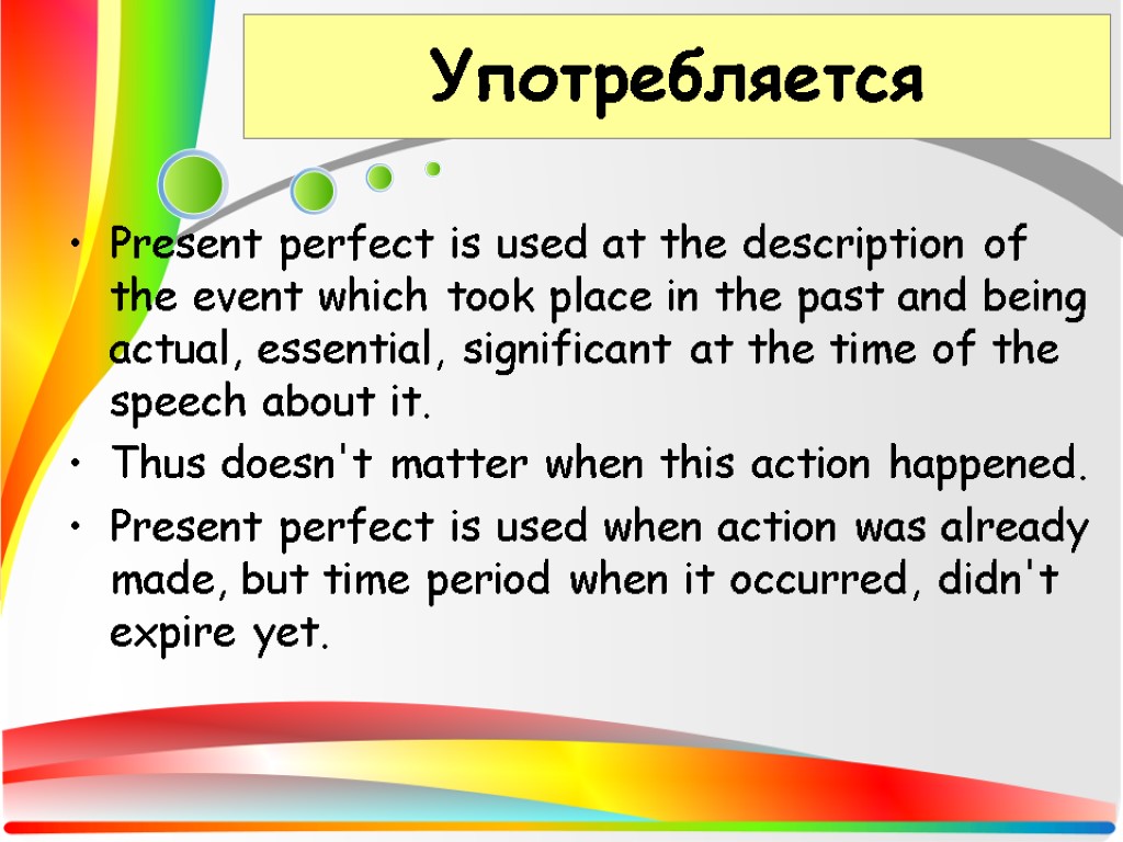 Употребляется Present perfect is used at the description of the event which took place
